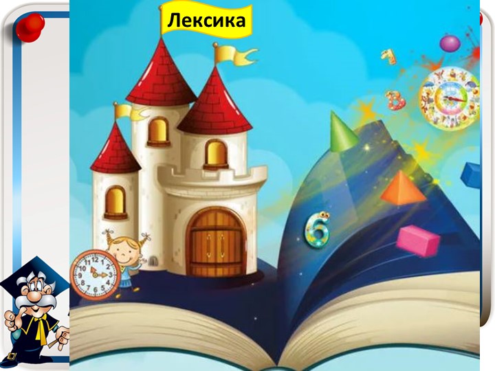 Презентация по русскому языку на тему: «Лексические значения слов» (2 класс) - Скачать школьные презентации PowerPoint бесплатно | Портал бесплатных презентаций school-present.com