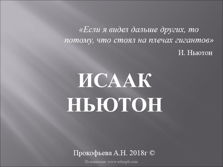 Презентация по физике "Исаак Ньютон" - Скачать школьные презентации PowerPoint бесплатно | Портал бесплатных презентаций school-present.com
