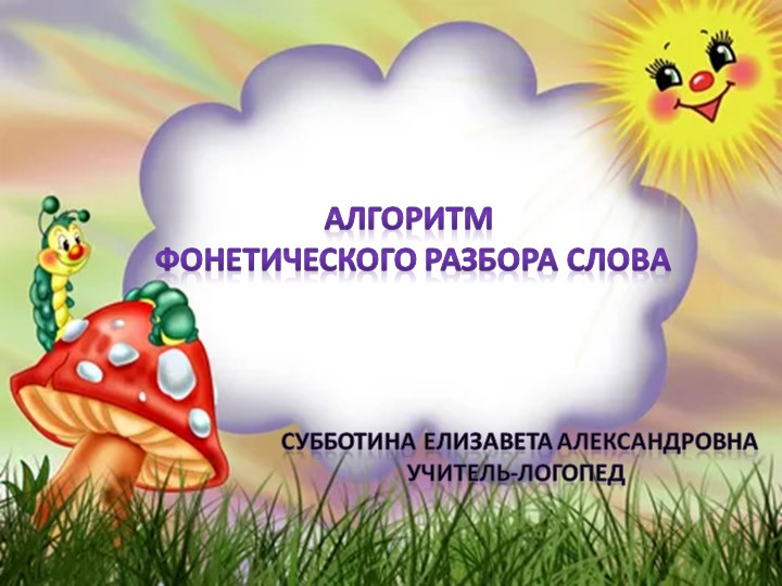 Презентация по русскому языку "Фонетический разбор слова" - Скачать школьные презентации PowerPoint бесплатно | Портал бесплатных презентаций school-present.com