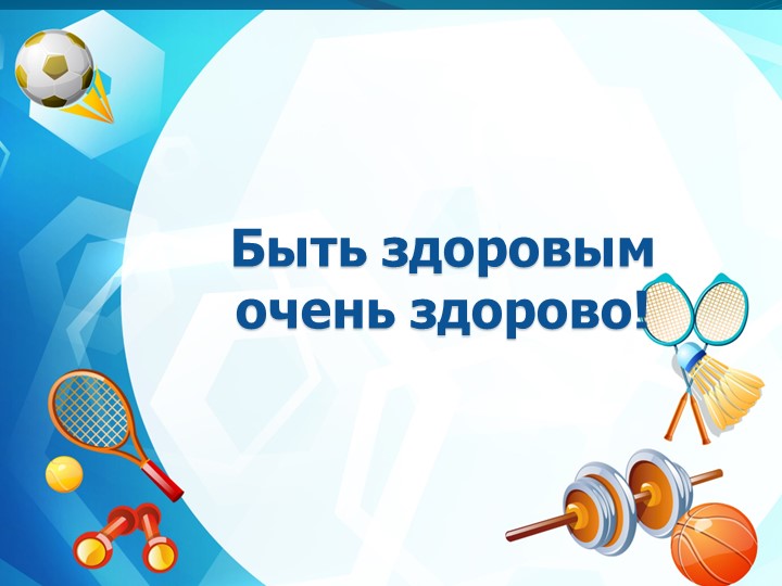 Презентация по познавательному развитию: "Быть здоровым очень здорово!" - Скачать школьные презентации PowerPoint бесплатно | Портал бесплатных презентаций school-present.com