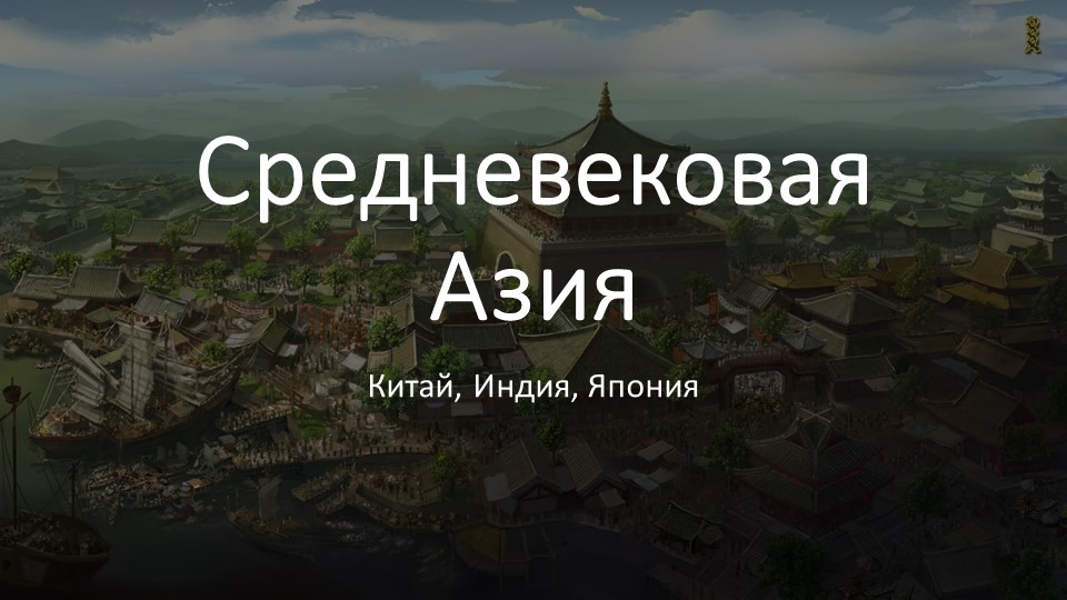 Презентация по истории на тему "Средневековая Азия" (6 класс ) - Скачать школьные презентации PowerPoint бесплатно | Портал бесплатных презентаций school-present.com