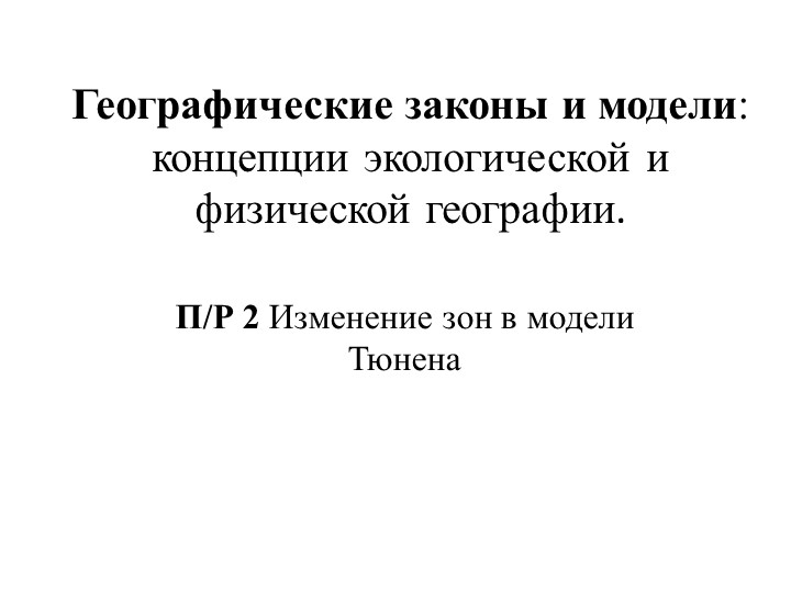 Географические законы и модели концепции экологической и физической географии - Скачать школьные презентации PowerPoint бесплатно | Портал бесплатных презентаций school-present.com