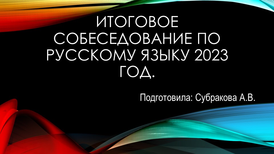 Презентация "Итоговое собеседование 2023" - Скачать школьные презентации PowerPoint бесплатно | Портал бесплатных презентаций school-present.com