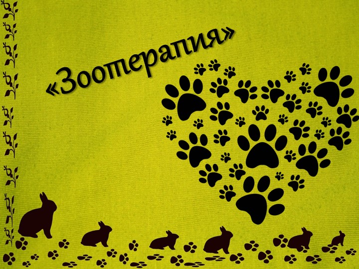Презентация на тему "Зоотерапия" - Скачать школьные презентации PowerPoint бесплатно | Портал бесплатных презентаций school-present.com