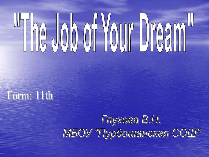 Презентация по теме: "The Job of my Dream" - Скачать школьные презентации PowerPoint бесплатно | Портал бесплатных презентаций school-present.com