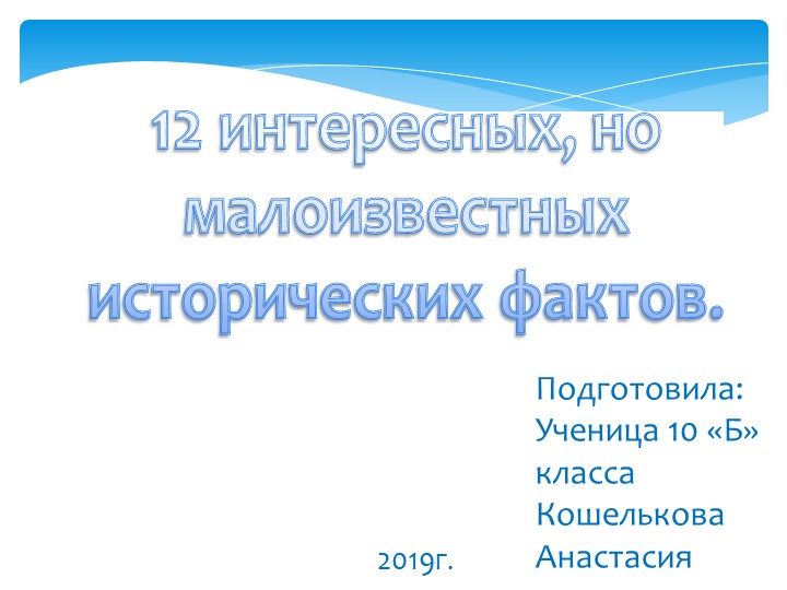 Презентация: 12 малоизвестных фактов из истории - Скачать школьные презентации PowerPoint бесплатно | Портал бесплатных презентаций school-present.com