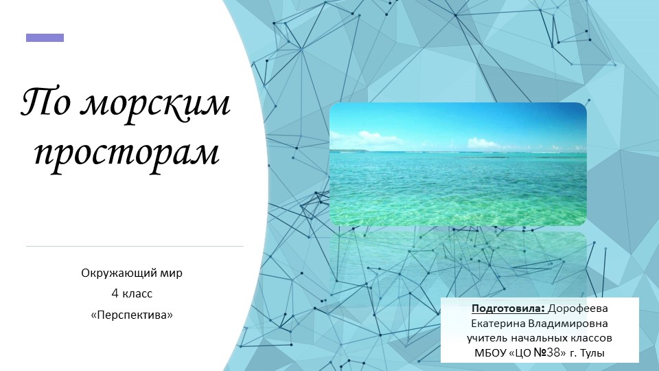 Презентация по окружающему миру на тему "По Морским просторам" (4 класс) - Скачать школьные презентации PowerPoint бесплатно | Портал бесплатных презентаций school-present.com
