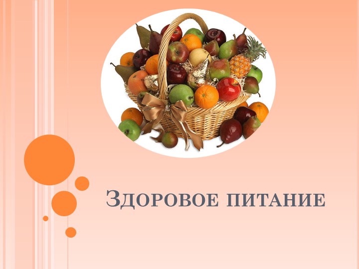 «О вкусной и здоровой пище» - Скачать школьные презентации PowerPoint бесплатно | Портал бесплатных презентаций school-present.com