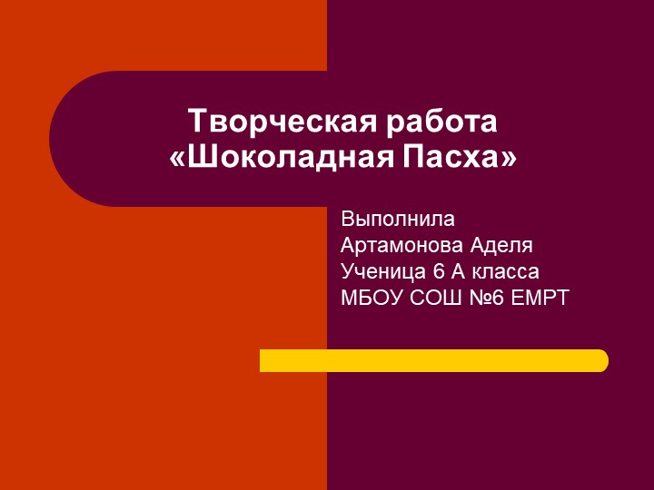 Творческая работа "Шоколадная Пасха" - Скачать школьные презентации PowerPoint бесплатно | Портал бесплатных презентаций school-present.com