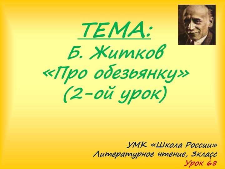 Урок литературного чтения. Б.Житков "Про обезьянку" - Скачать школьные презентации PowerPoint бесплатно | Портал бесплатных презентаций school-present.com