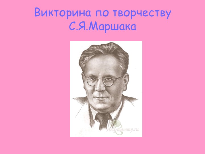 Викторина по творчеству С.Маршака - Скачать школьные презентации PowerPoint бесплатно | Портал бесплатных презентаций school-present.com