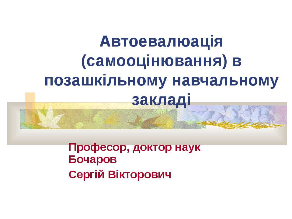 Автоевалюація (самооцінювання) в позашкільному навчальному закладі - Скачать школьные презентации PowerPoint бесплатно | Портал бесплатных презентаций school-present.com