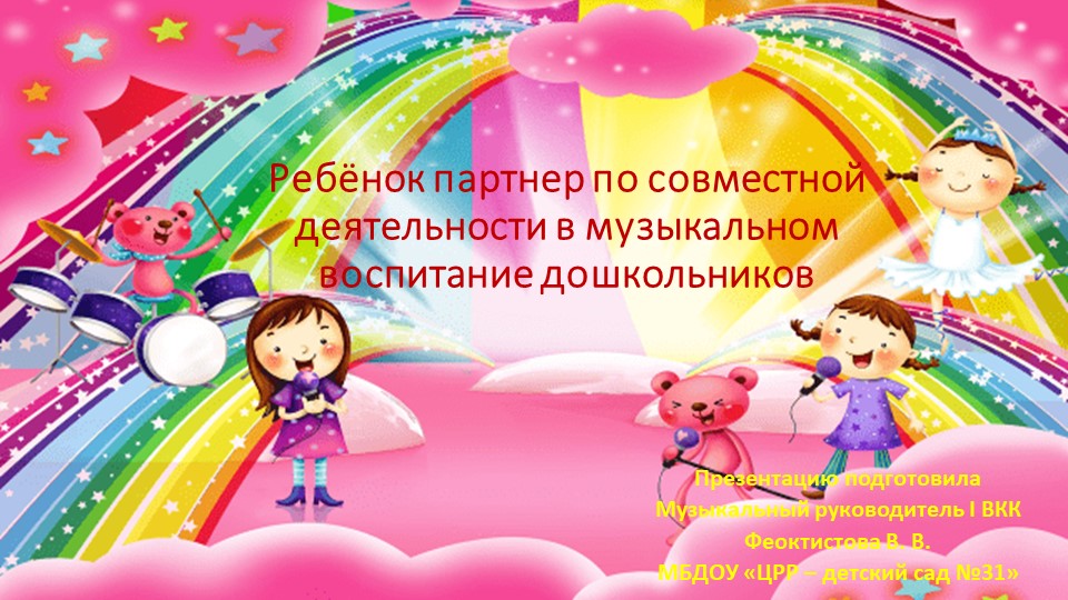 Презентация на тему "Ребёнок партнёр по совместной деятельности в музыкальном воспитание дошкольников" - Скачать школьные презентации PowerPoint бесплатно | Портал бесплатных презентаций school-present.com