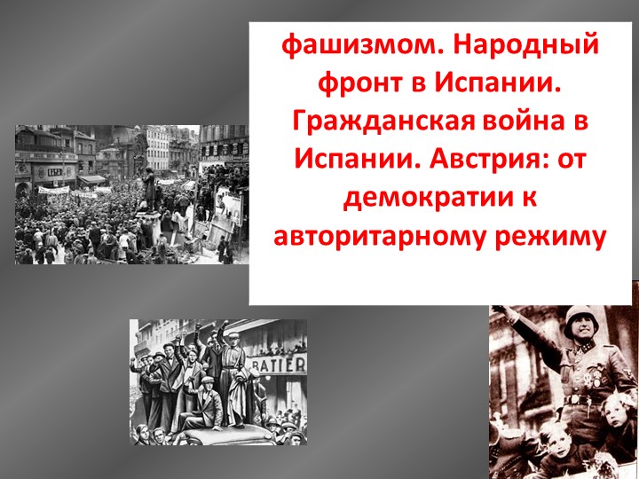 Гражданская война в испании - Скачать школьные презентации PowerPoint бесплатно | Портал бесплатных презентаций school-present.com