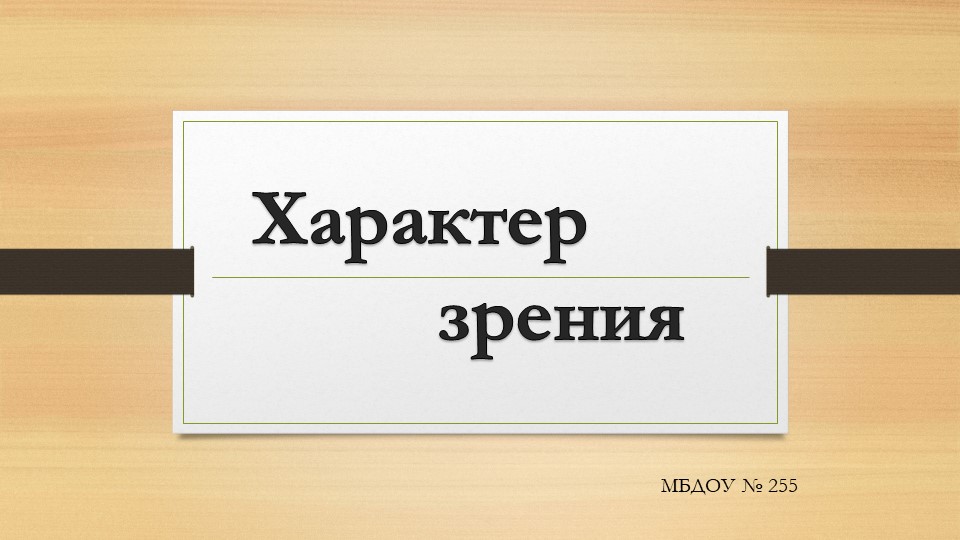 Презентация для родителей дошкольников с нарушением зрения на тему "Характер зрения" - Скачать школьные презентации PowerPoint бесплатно | Портал бесплатных презентаций school-present.com