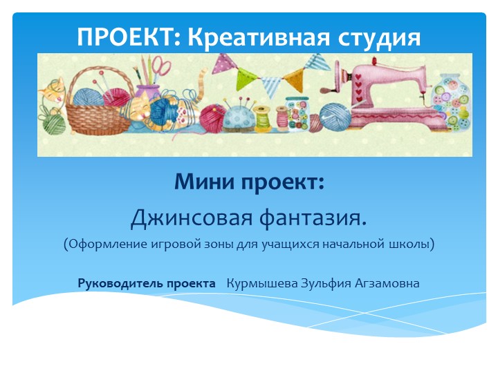 Презентация к проекту "Креативная студия" - Скачать школьные презентации PowerPoint бесплатно | Портал бесплатных презентаций school-present.com