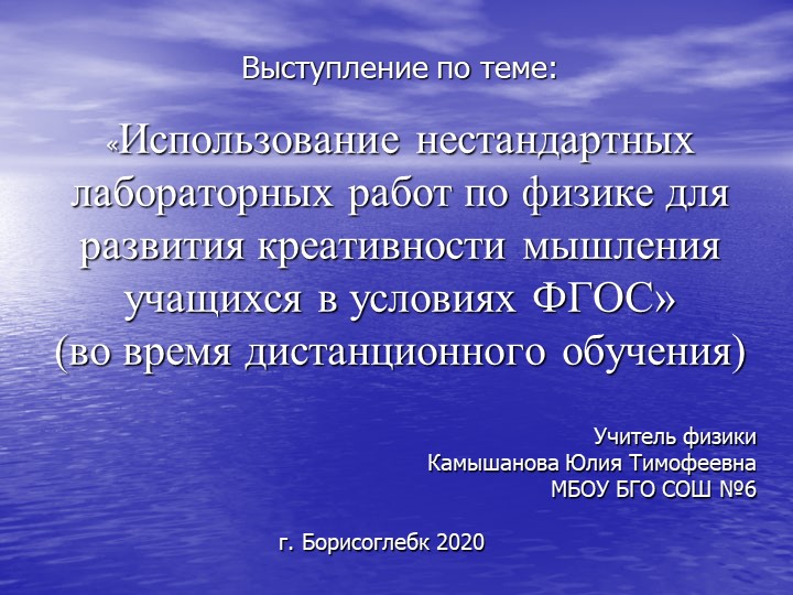 Презентация к выступлению на тему "Использование нестандартных лабораторных работ по физике для развития креативности мышления учащихся" - Скачать школьные презентации PowerPoint бесплатно | Портал бесплатных презентаций school-present.com