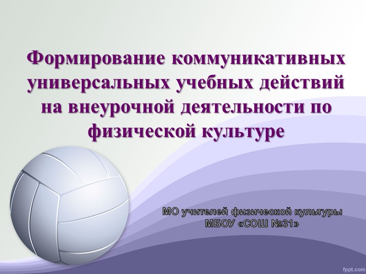 Презентация по физической культуре "Формирование коммуникативных УУД на внеурочной деятельности" (5 класс) - Скачать школьные презентации PowerPoint бесплатно | Портал бесплатных презентаций school-present.com