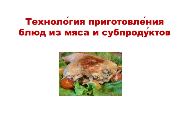 Презентация по технологии на тему "Технология приготовления блюд из мяса и субпродуктов" - Скачать школьные презентации PowerPoint бесплатно | Портал бесплатных презентаций school-present.com