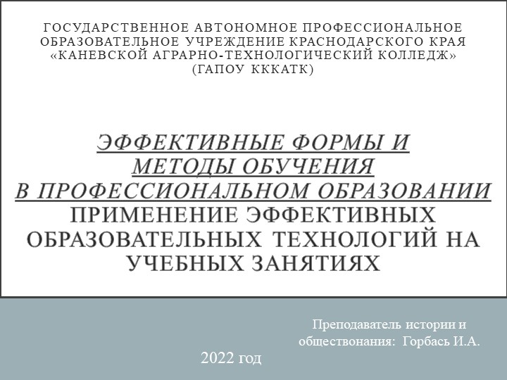 Презентация на тему "Эффективные формы и методы обучения в профессиональном образовании. Применение эффективных образовательных технологий на учебных занятиях." - Скачать школьные презентации PowerPoint бесплатно | Портал бесплатных презентаций school-present.com