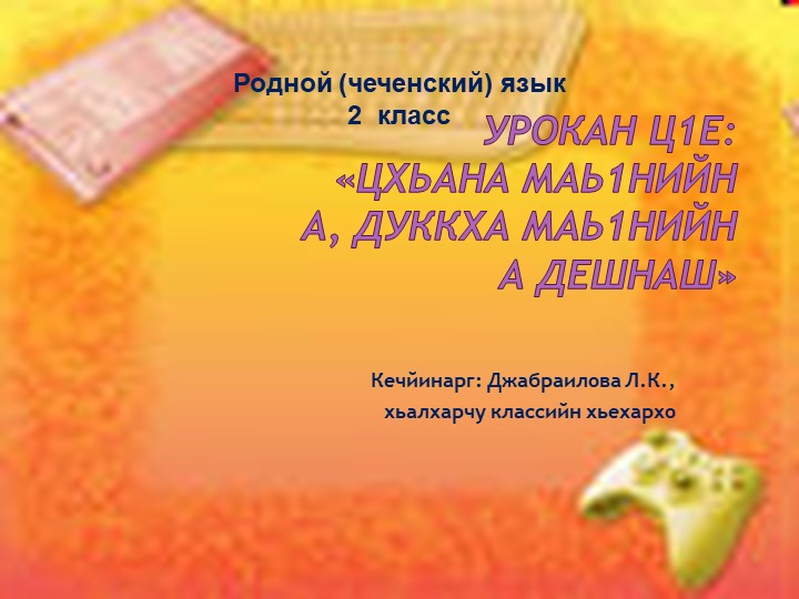 20.10.22. Презентация по чеченскому языку на тему _Цхьана маь1нийн а, дукха маь1нийн а дешнаш_ (2 класс) - Скачать школьные презентации PowerPoint бесплатно | Портал бесплатных презентаций school-present.com
