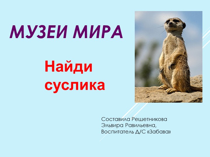 Презентация - игра "Музеи мира. Найди суслика" - Скачать школьные презентации PowerPoint бесплатно | Портал бесплатных презентаций school-present.com