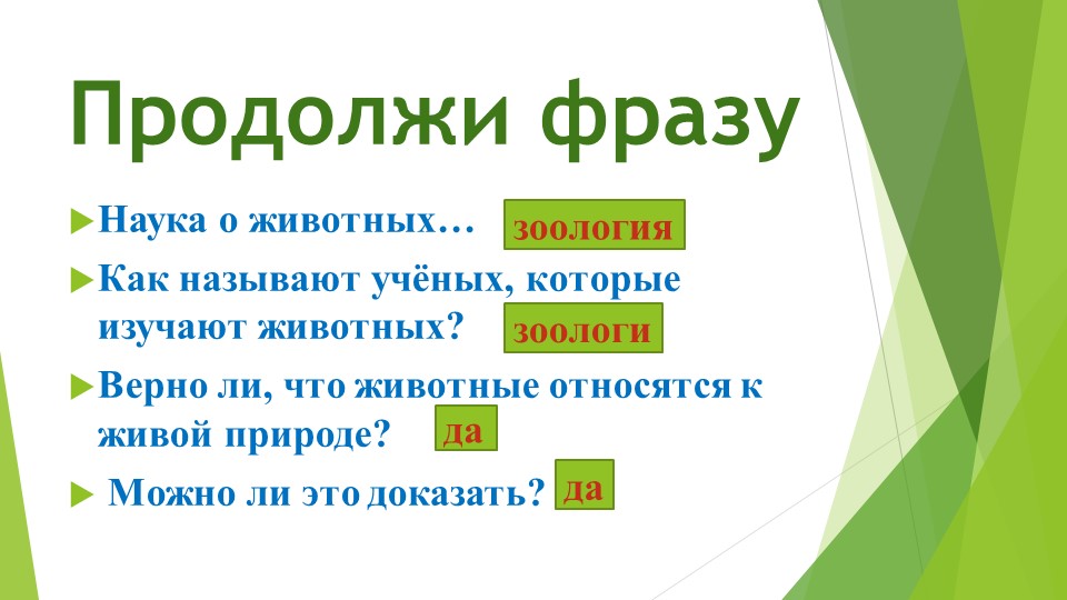 Презентация к уроку естествознания по теме "Почему животные такие разные" (2класс) - Скачать школьные презентации PowerPoint бесплатно | Портал бесплатных презентаций school-present.com