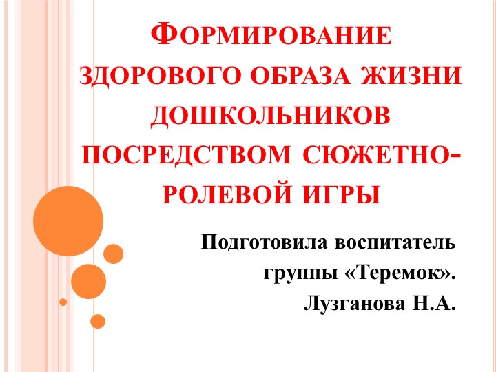 Формирование здорового образа жизни дошкольников посредством сюжетно-ролевой игры - Скачать школьные презентации PowerPoint бесплатно | Портал бесплатных презентаций school-present.com