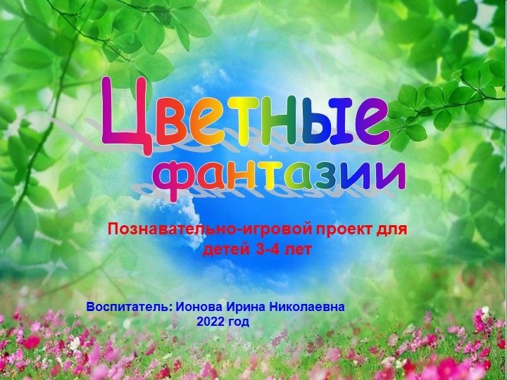 Презентация к проекту на тему "Цветные фантазии" - Скачать школьные презентации PowerPoint бесплатно | Портал бесплатных презентаций school-present.com