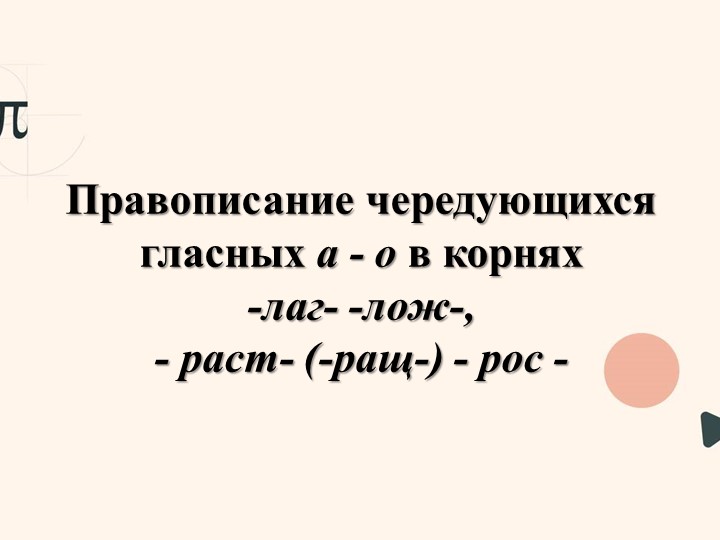 Презентация "Корни с чередованием лаг/лож, раст/ращ/рос" - Скачать школьные презентации PowerPoint бесплатно | Портал бесплатных презентаций school-present.com