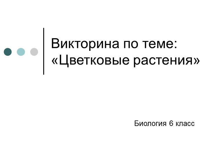 Презентация по биологии на тему: "Цветковые растения" (6 класс) - Скачать школьные презентации PowerPoint бесплатно | Портал бесплатных презентаций school-present.com