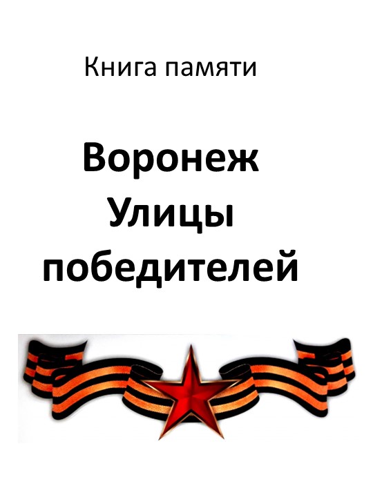 Презентация к Дню освобождения Воронежа "Воронеж. Улицы победителей" - Скачать школьные презентации PowerPoint бесплатно | Портал бесплатных презентаций school-present.com