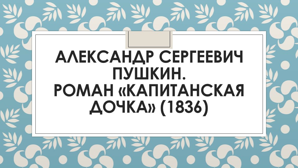 Презентация "Капитанская дочка. Полный анализ" - Скачать школьные презентации PowerPoint бесплатно | Портал бесплатных презентаций school-present.com