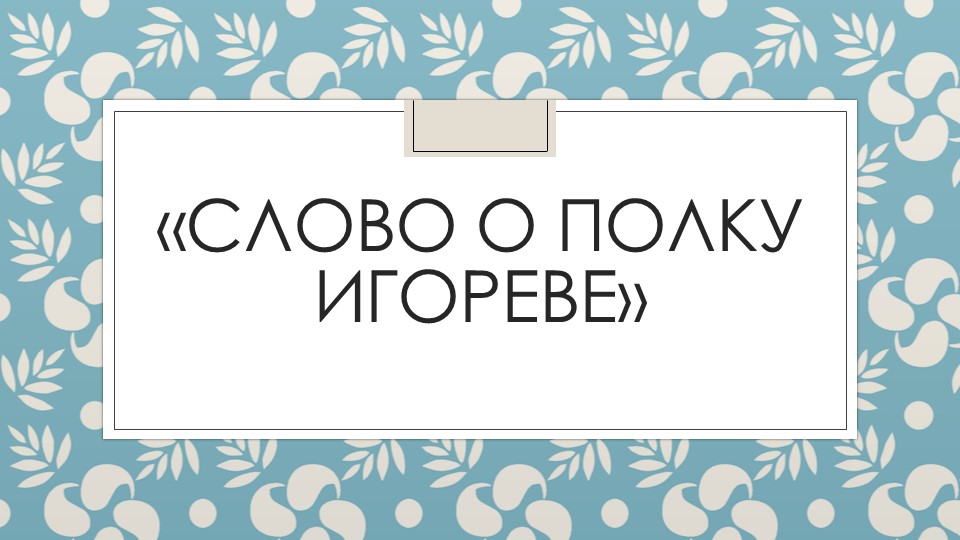 Презентация "Слово о полку Игореве" - Скачать школьные презентации PowerPoint бесплатно | Портал бесплатных презентаций school-present.com