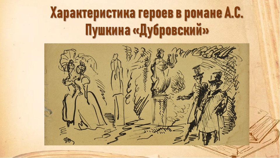 Презентация "Характеристика героев в романе А.С. Пушкина "Дубровский"" - Скачать школьные презентации PowerPoint бесплатно | Портал бесплатных презентаций school-present.com