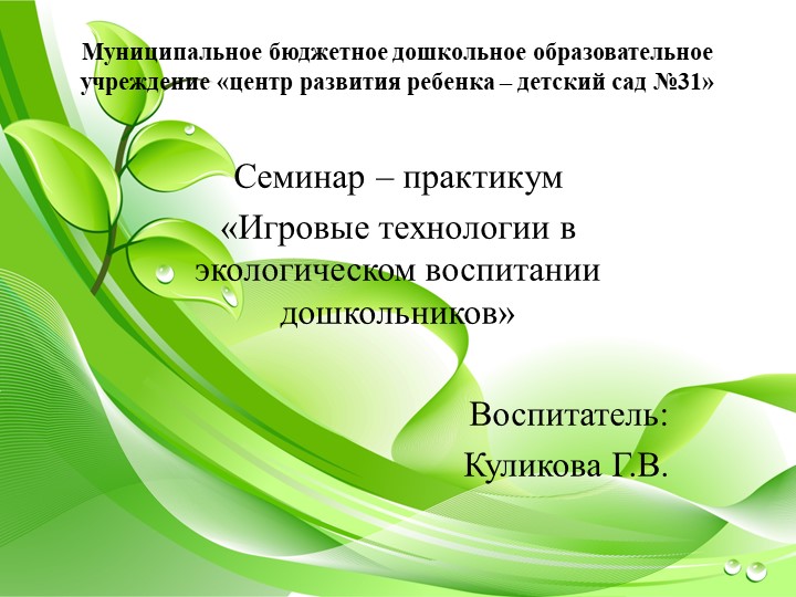 Презентация "Игровые технологии в экологическом воспитании дошкольников" - Скачать школьные презентации PowerPoint бесплатно | Портал бесплатных презентаций school-present.com