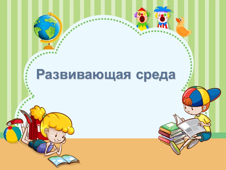 Развивающая среда в ДОУ-презентация - Скачать школьные презентации PowerPoint бесплатно | Портал бесплатных презентаций school-present.com
