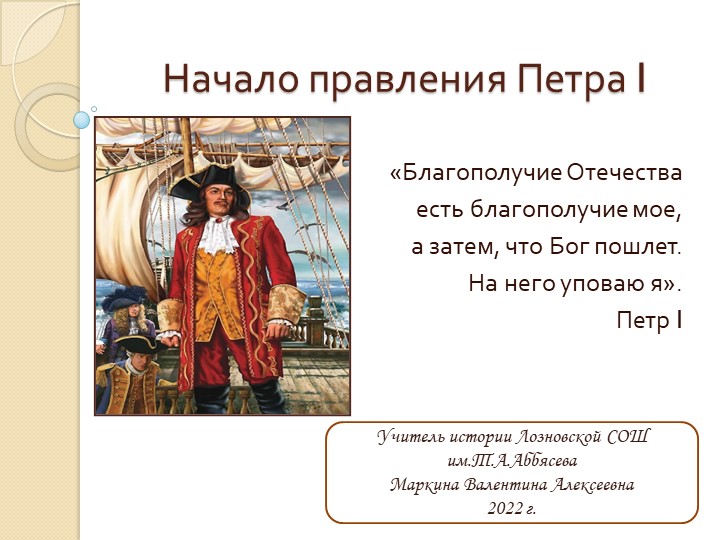 Презентация по истории России 8 класс "Начало правления Петра I." - Скачать школьные презентации PowerPoint бесплатно | Портал бесплатных презентаций school-present.com