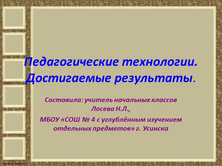 Презентация "Педагогические технологии. Достигаемые результаты". - Скачать школьные презентации PowerPoint бесплатно | Портал бесплатных презентаций school-present.com