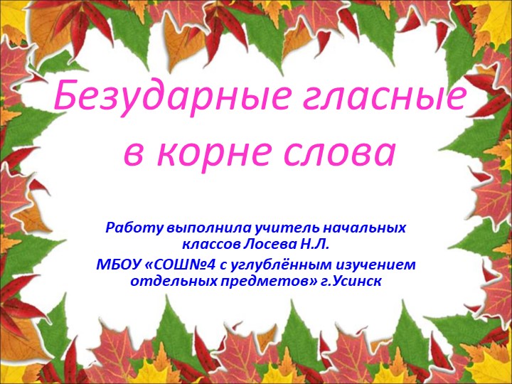 Презентация "Безударные гласные в корне слова" - Скачать школьные презентации PowerPoint бесплатно | Портал бесплатных презентаций school-present.com