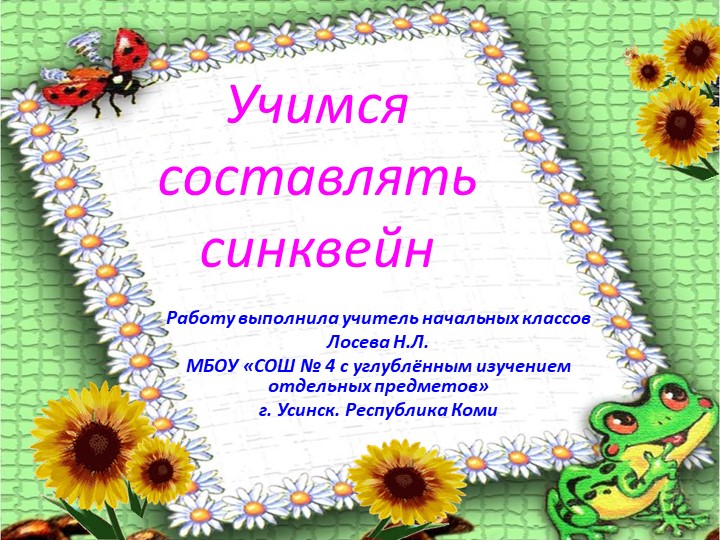 Презентация "Учимся составлять синквейн" - Скачать школьные презентации PowerPoint бесплатно | Портал бесплатных презентаций school-present.com