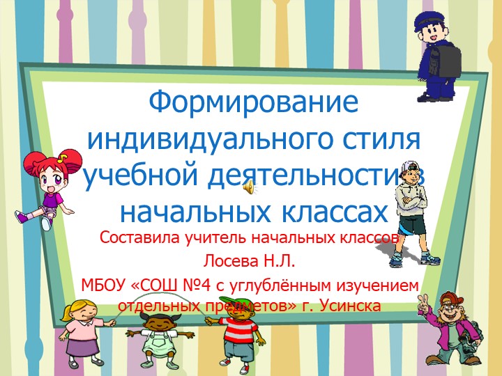 Презентация "Формирование индивидуального стиля учебной деятельности в начальных классах" - Скачать школьные презентации PowerPoint бесплатно | Портал бесплатных презентаций school-present.com