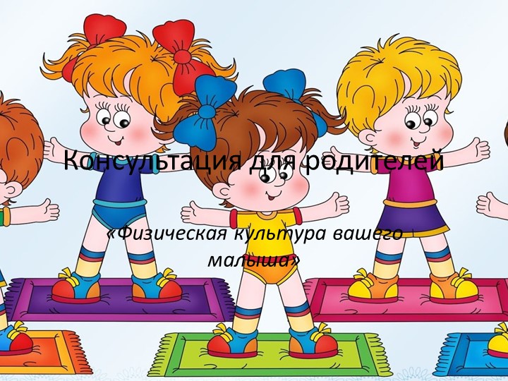 Консультация по физическому развитию детей - Скачать школьные презентации PowerPoint бесплатно | Портал бесплатных презентаций school-present.com