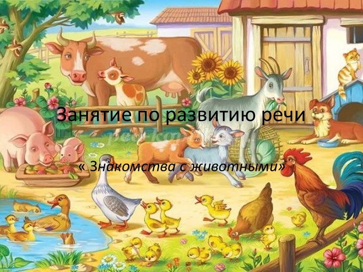 Занятие по развитию речи у детей раннего возраста - Скачать школьные презентации PowerPoint бесплатно | Портал бесплатных презентаций school-present.com