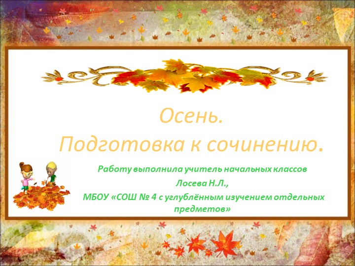 Презентация."Осень Подготовка к сочинению" - Скачать школьные презентации PowerPoint бесплатно | Портал бесплатных презентаций school-present.com