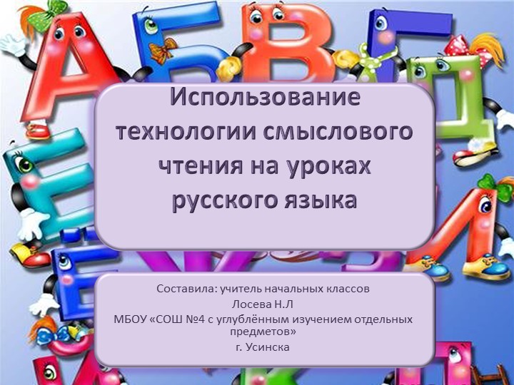 Презентация "Использование технологии смыслового чтения на уроках русского языка" - Скачать школьные презентации PowerPoint бесплатно | Портал бесплатных презентаций school-present.com