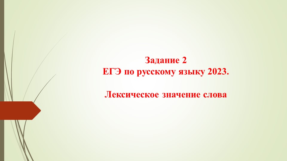 Лексическое значение слова Задание 2 ЕГЭ по русскому языку - Скачать школьные презентации PowerPoint бесплатно | Портал бесплатных презентаций school-present.com