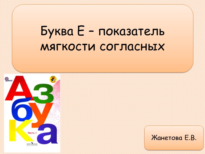 Презентация по литературному чтению "Е-показатель мягкости согласного" (1 класс) - Скачать школьные презентации PowerPoint бесплатно | Портал бесплатных презентаций school-present.com