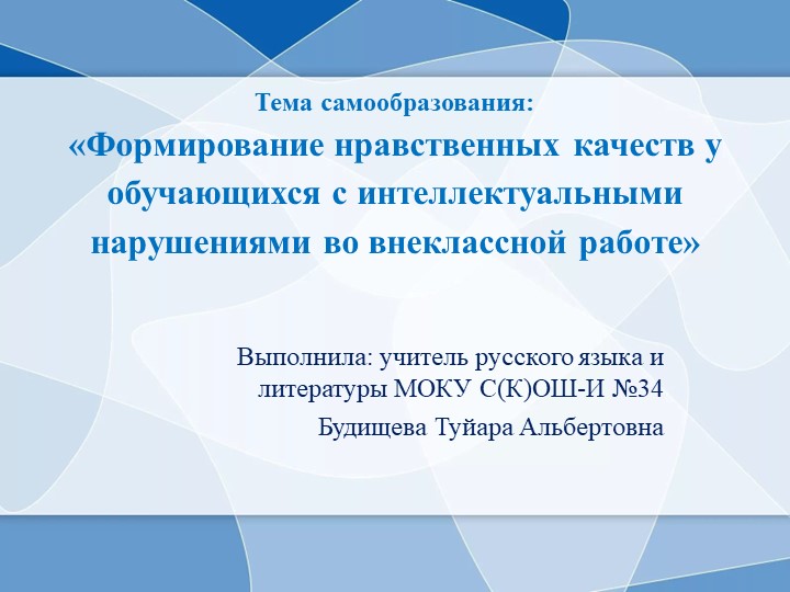 Формирование нравственных качеств у обучающихся с интеллектуальными нарушениями во внеклассной работе - Скачать школьные презентации PowerPoint бесплатно | Портал бесплатных презентаций school-present.com