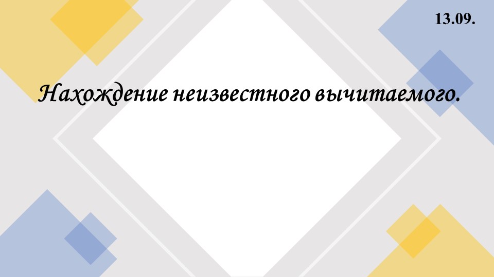 Презентация к уроку математики в 5 классе: "Нахождение неизвестного вычитаемого" - Скачать школьные презентации PowerPoint бесплатно | Портал бесплатных презентаций school-present.com